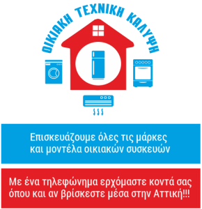episkevi-klimatistikou-minΕπισκευές - service οικιακών συσκευών Περιστέρι | Οικιακή Τεχνική Κάλυψη - Εταιρικό Προφίλ